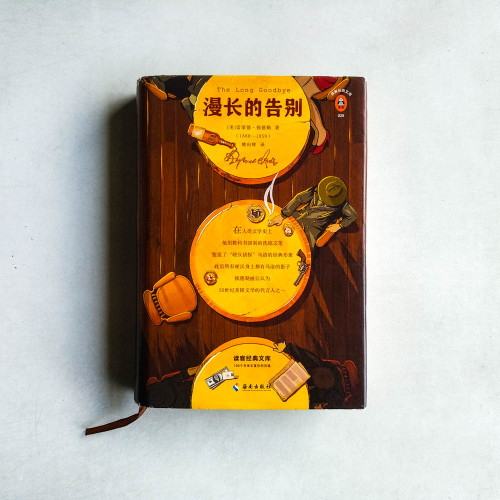 漫長的告別 漫長的告別