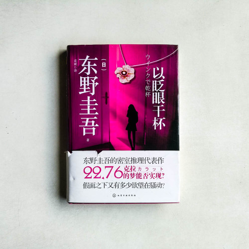 以眨眼乾杯