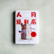 人間便利店 人間便利店