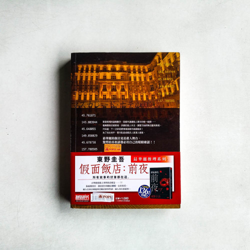 假面飯店（有水痕）
