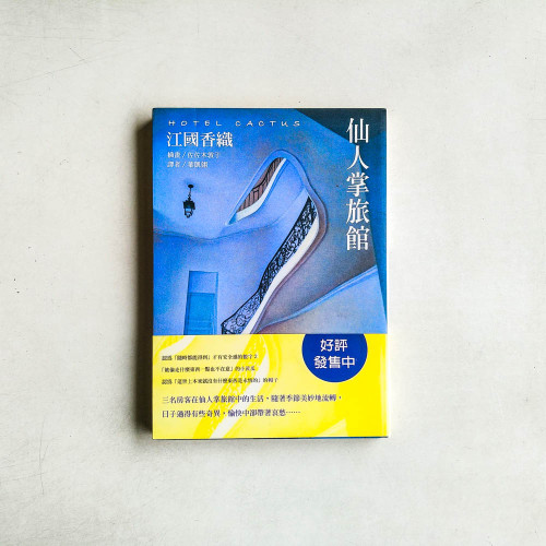 仙人掌旅館 仙人掌旅館