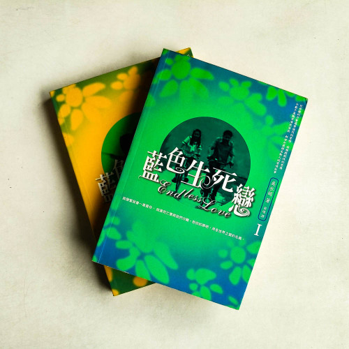 藍色生死戀(上下冊) 藍色生死戀(上下冊)