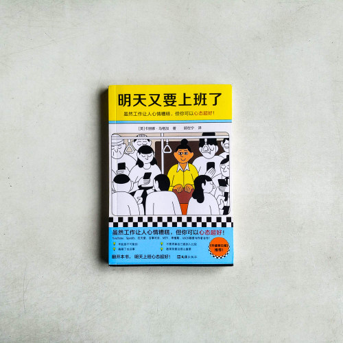明天又要上班了:雖然工作讓人心情糟糕,但你可以心態超好! 明天又要上班了:雖然工作讓人心情糟糕,但你可以心態超好!