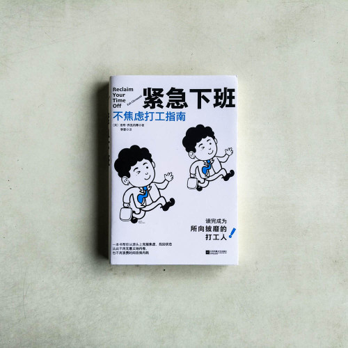 文匯緊急下班:不焦慮打工指南 文匯緊急下班:不焦慮打工指南