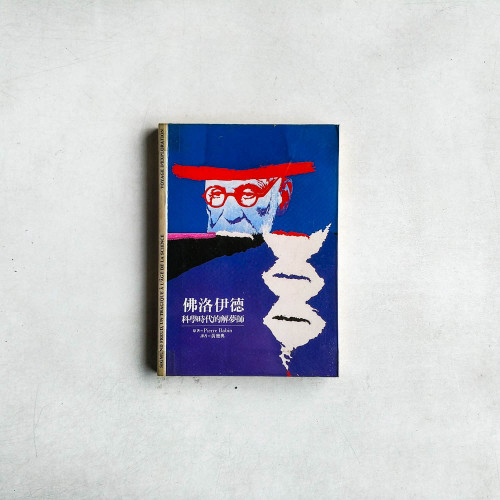 佛洛伊德:科學時代的解夢師 佛洛伊德:科學時代的解夢師