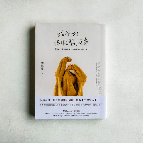 我不好,但假裝沒事:找到自己本來的模樣,不必成為討厭的大人 我不好,但假裝沒事:找到自己本來的模樣,不必成為討厭的大人