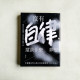 沒有自律,還談什麼夢想:不要讓任何人阻止你追逐夢想,包含你自己 沒有自律,還談什麼夢想:不要讓任何人阻止你追逐夢想,包含你自己
