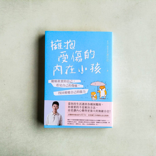 擁抱受傷的內在小孩 擁抱受傷的內在小孩