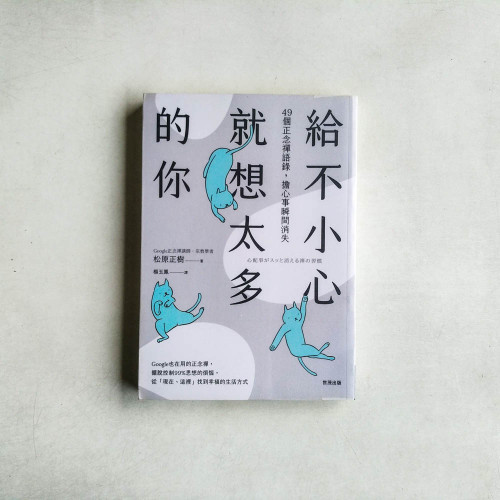 給不小心就想太多的你:49個正念禪語錄,擔心事瞬間消失 給不小心就想太多的你:49個正念禪語錄,擔心事瞬間消失