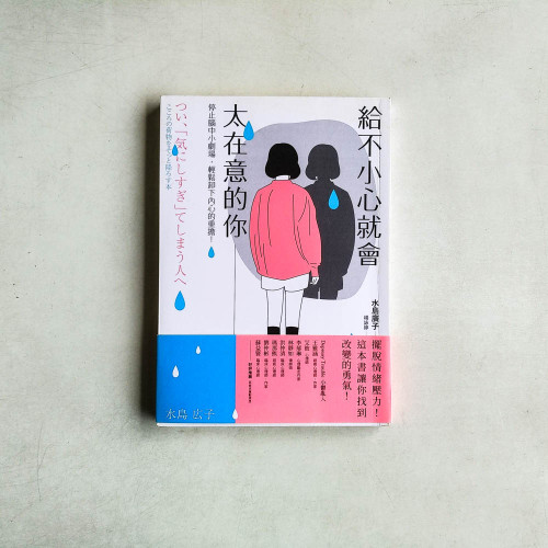 給不小心就會太在意的你:停止腦中小劇場,輕鬆卸下內心的重擔! 給不小心就會太在意的你:停止腦中小劇場,輕鬆卸下內心的重擔!