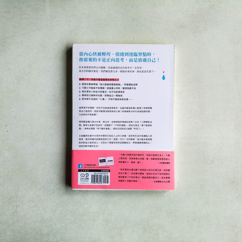 給不小心就會太在意的你:停止腦中小劇場,輕鬆卸下內心的重擔! 給不小心就會太在意的你:停止腦中小劇場,輕鬆卸下內心的重擔!