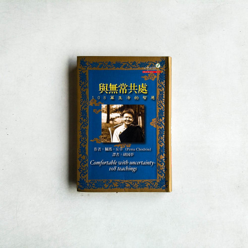 與無常共處:108篇生活的智慧 與無常共處:108篇生活的智慧