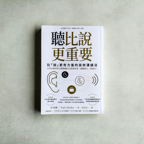 聽比說更重要:比「說」更有力量的高效溝通法 聽比說更重要:比「說」更有力量的高效溝通法