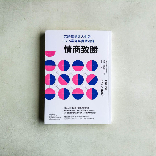 情商致勝:完勝職場與人生的12.5堂課與實戰演練 情商致勝:完勝職場與人生的12.5堂課與實戰演練