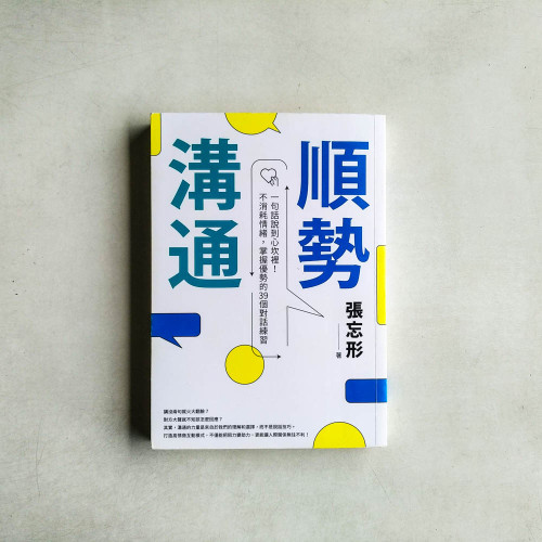 順勢溝通:一句話說到心坎裡!不消耗情緒,掌握優勢的39個對話練習 順勢溝通:一句話說到心坎裡!不消耗情緒,掌握優勢的39個對話練習