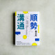 順勢溝通:一句話說到心坎裡!不消耗情緒,掌握優勢的39個對話練習 順勢溝通:一句話說到心坎裡!不消耗情緒,掌握優勢的39個對話練習