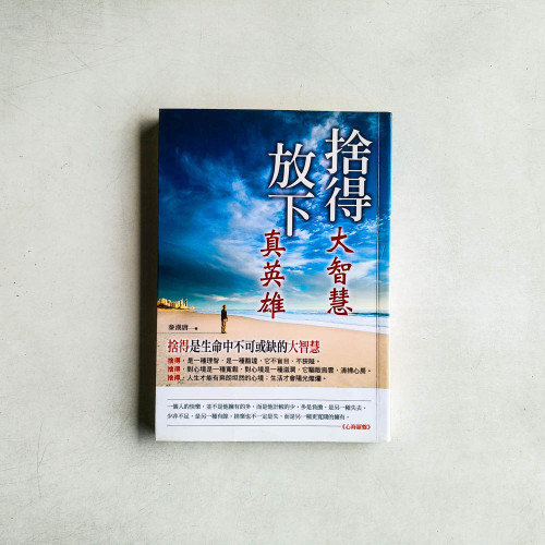 捨得大智慧 放下真英雄 捨得大智慧 放下真英雄