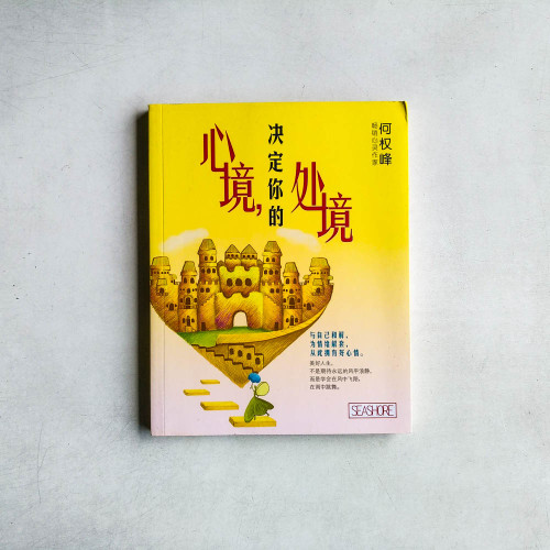 心境，決定你的處境