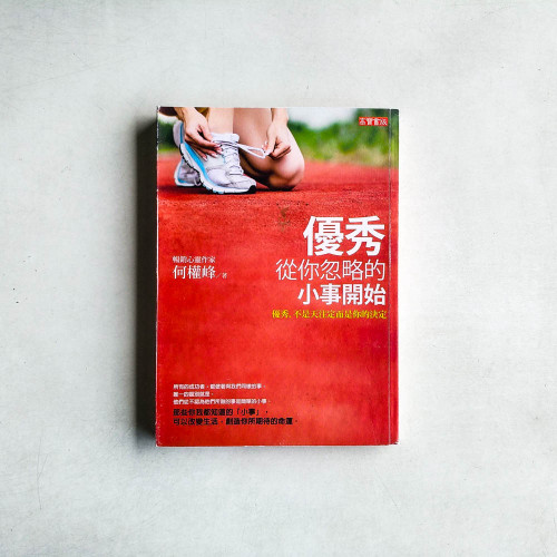 優秀,從你忽略的小事開始 優秀,從你忽略的小事開始