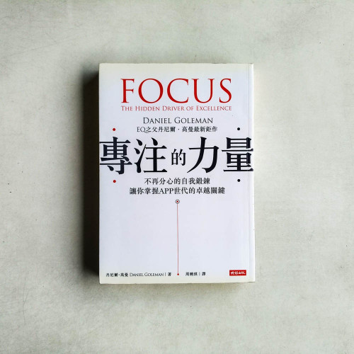 專注的力量:不再分心的自我鍛鍊,讓你掌握APP世代的卓越關鍵 專注的力量:不再分心的自我鍛鍊,讓你掌握APP世代的卓越關鍵