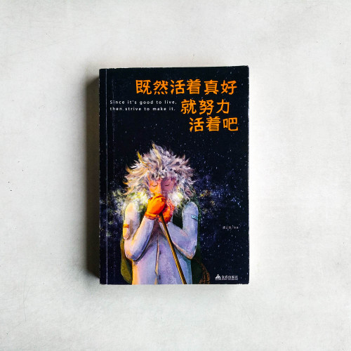 既然活著真好,就努力活著吧 既然活著真好,就努力活著吧