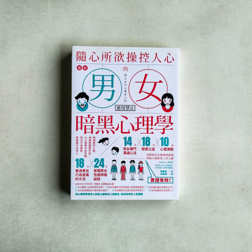 圖解 隨心所欲操控人心的「男女暗黑心理學」:夠壞更討人愛,相處就要耍手段!以心理學作為武器,再也不用委屈,輕鬆擺平任何人 圖解 隨心所欲操控人心的「男女暗黑心理學」:夠壞更討人愛,相處就要耍手段!以心理學作為武器,再也不用委屈,輕鬆擺平任何人