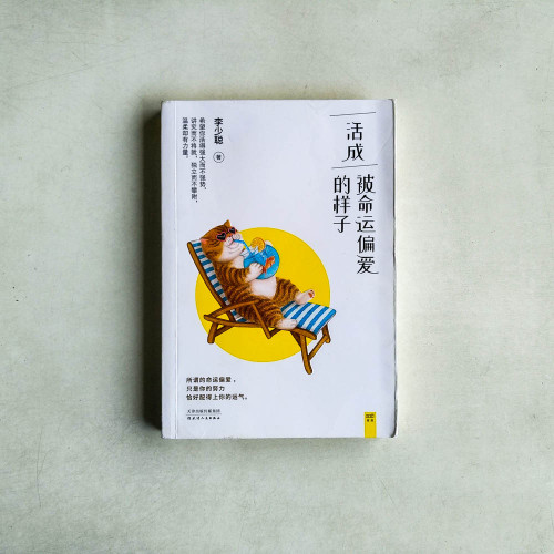 活成被命運偏愛的樣子 活成被命運偏愛的樣子