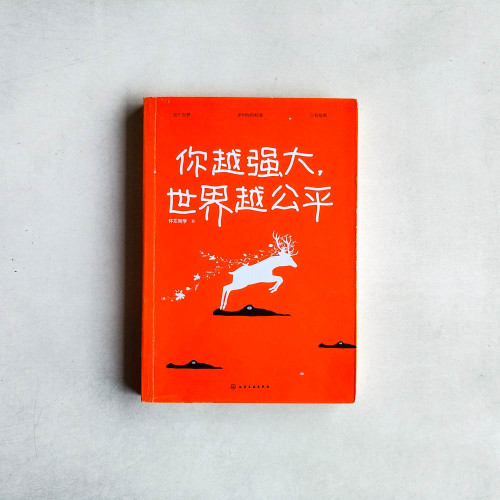 你越強大,世界越公平 你越強大,世界越公平