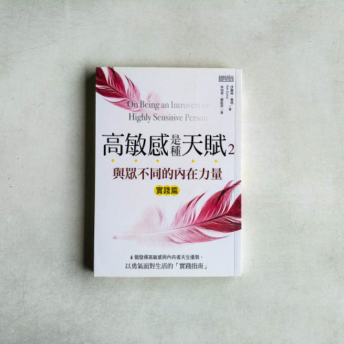 高敏感是種天賦2:與眾不同的內在力量(實踐篇) 高敏感是種天賦2:與眾不同的內在力量(實踐篇)