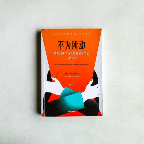不為所動：精神科醫生寫給高敏感人群的處世建議