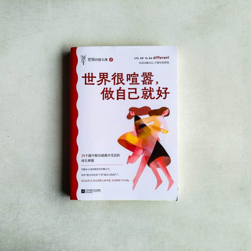 世界很喧囂，做自己就好