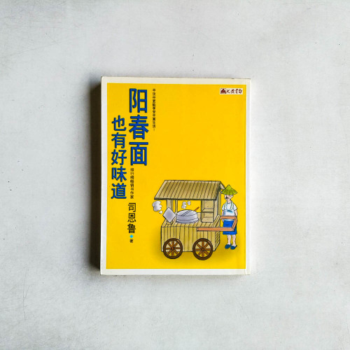 陽春麵也有好味道 陽春麵也有好味道