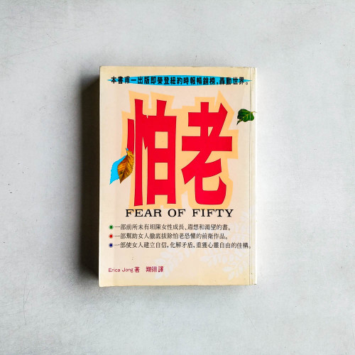 怕老