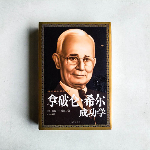 拿破崙.希爾成功學 拿破崙.希爾成功學