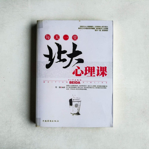 每天一堂北大心理課