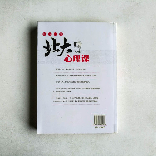 每天一堂北大心理課
