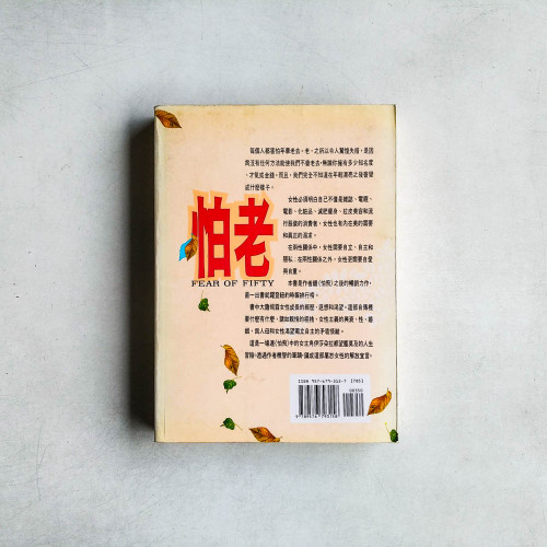 怕老