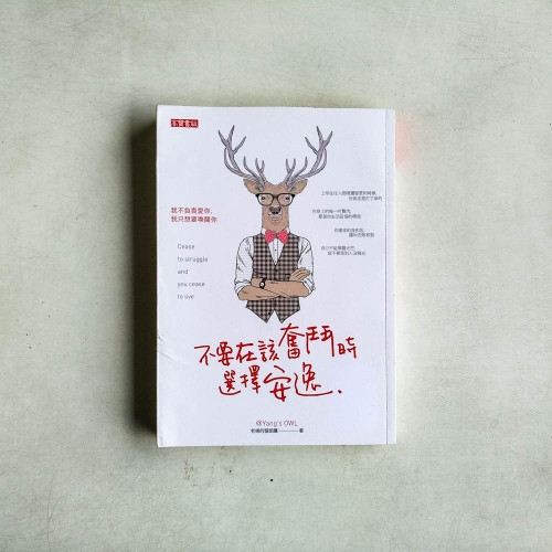 不要在該奮鬥時選擇安逸