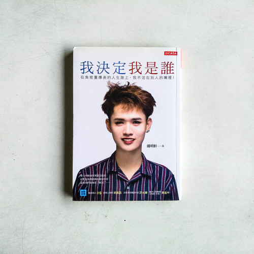 我決定我是誰:在負能量爆表的人生路上, 我不活在別人的嘴裡! 我決定我是誰:在負能量爆表的人生路上, 我不活在別人的嘴裡!