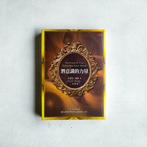 潛意識的力量 潛意識的力量