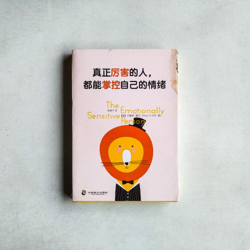 真正厲害的人,都能掌控自己的情緒 真正厲害的人,都能掌控自己的情緒