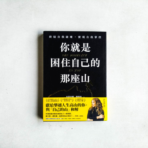 你就是困住自己的那座山:終結自我破壞,實現自我控制 你就是困住自己的那座山:終結自我破壞,實現自我控制
