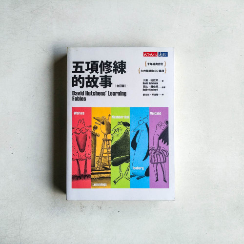 五項修練的故事 五項修練的故事