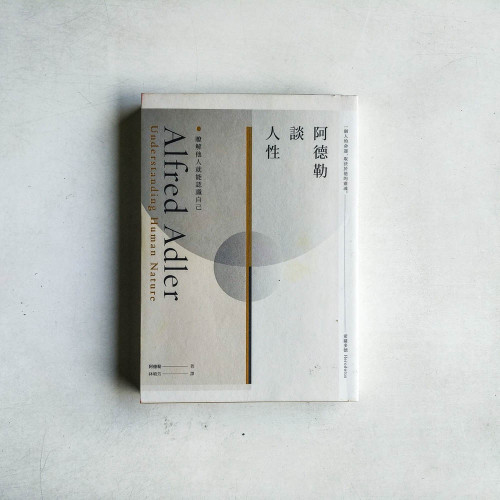 阿德勒談人性:瞭解他人就能認識自己 阿德勒談人性:瞭解他人就能認識自己