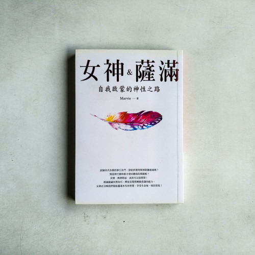 女神&薩滿:自我啟蒙的神性之路 女神&薩滿:自我啟蒙的神性之路