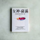 女神&薩滿:自我啟蒙的神性之路 女神&薩滿:自我啟蒙的神性之路