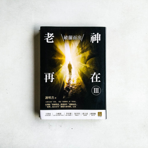 老神再在Ⅲ:破繭而出 老神再在Ⅲ:破繭而出