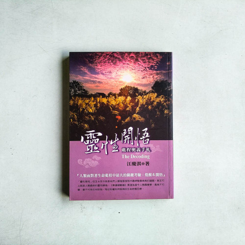靈性開悟進程奧義手札 靈性開悟進程奧義手札