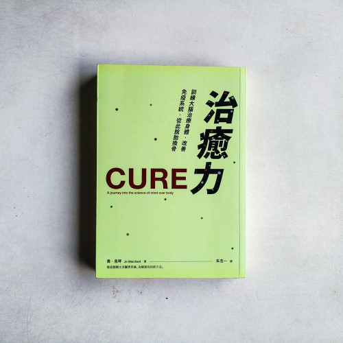 治癒力：訓練大腦治療身體，改善免疫系統，從此脫胎換骨