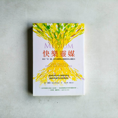 快樂靈媒：來自另一邊的生命課程＆啟動你的心靈能力